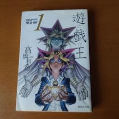 遊戯王 YU-GI-OH! 1巻 初版 第1刷発行 遊☆戯☆王 1 遊戯王文庫本1巻第1刷 遊戯王文庫本1巻初版 - メルカリ