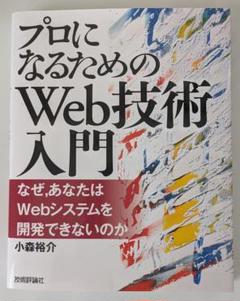 プロになるためのWeb技術入門