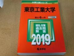 2025年最新】赤本＿東工大の人気アイテム - メルカリ