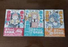 赤ちゃん本部長　１-３巻　全巻セット　帯付き　初版　竹内佐千子