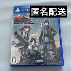 ＰＳ４　戦場のヴァルキュリア　リマスター