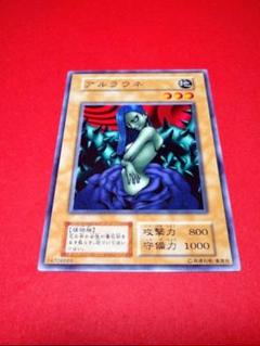 アルラウネ　初期　ダイス表記　有無セット　PSA10　Arlownay　遊戯王 遊戯王 アルラウネ d3 - メルカリ
