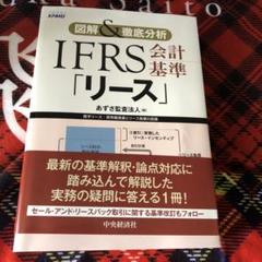 図解&徹底分析 IFRS会計基準「リース」