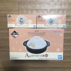 モフサンド　一番くじ　Ａ賞土鍋 D賞とんすい　+おまけ 一番くじ mofusand ～にゃんこたちのぽかぽか日和～｜一番くじ