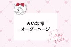 みいな様 オーダーページ - メルカリ