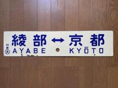 2025年最新】鉄道 ホーロー 行先の人気アイテム - メルカリ