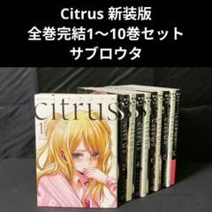 2025年最新】citrus全巻の人気アイテム - メルカリ