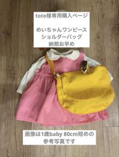 めいちゃんワンピース 80cm帽子 バッグ