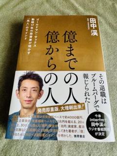 億までの人 億からの人 / 田中渓