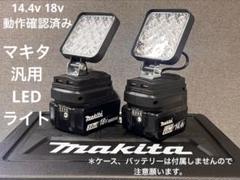 マキタ互換 LEDライト２個セット　ワークライト