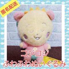 未開封♡コジコジ ぬいぐるみまとめ売り ふわふわぬいぐるみ3種ほか 5点 コジコジ COJI-COJI ふわふわぬいぐるみ（全3種） コンプリート