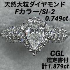 最終交渉可JE150★最高級 大粒ダイヤモンド 1.879ct リング 鑑定付