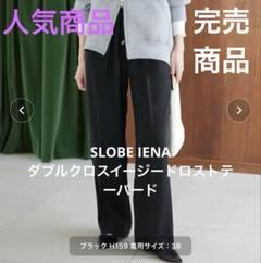 SLOBE IENA ダブルクロスイージードロストテーパード 38 ブラック SLOBE IENA ダブルクロスイージードロストテーパード 38