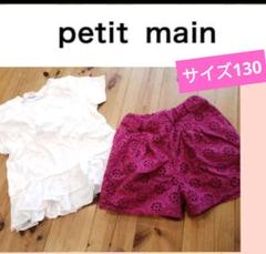 プティマイン*フリルカットソー&カットレースショートパンツ*サイズ130**