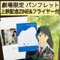 映画 海がきこえる パンフレット & 上映記念ZINE & フライヤー セット