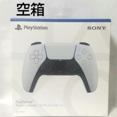 【空箱】PlayStation5 コントローラー