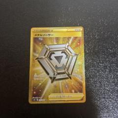ポケモン - メタルソーサー UR 3枚セット 2025年最新】メタルソーサ urの人気アイテム - メルカリ