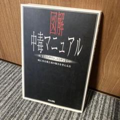 図解　中毒マニュアル1.2　2冊セット Amazon.co.jp: 図解中毒マニュアル PART2 : 暮らしに潜む危険を