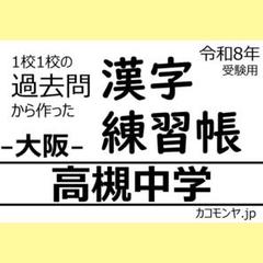 【特典あり】高槻中学(大阪) 過去問対策　カコモンヤ漢字練習帳
