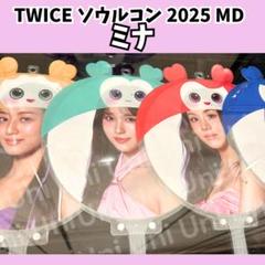 TWICE 　ミナ　うちわカバー 　仁川ソウルコン　H618