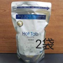 ホットタブ重炭酸湯 スパークリングホットタブ 2袋