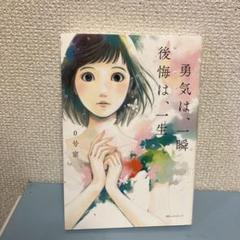 勇気は、一瞬 後悔は、一生　0号室　ベストセラー小説