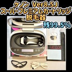 ケノン Ver8.0 スーパープレミアムカートリッジ 脱毛器 残99.9% ケノン Ver8.0 スーパープレミアムカートリッジ 脱毛器 残99.9