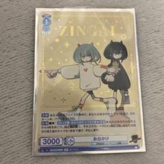 zingai お出かけsp