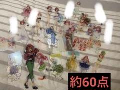 高質 五等分の花嫁 引退品アクリルスタンドセット 約60点 - メルカリ アクリルスタンド
