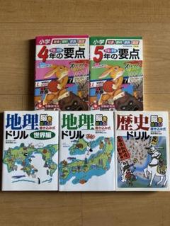 書き込み式　地理・歴史ドリル3冊＆小学4年・5年の要点