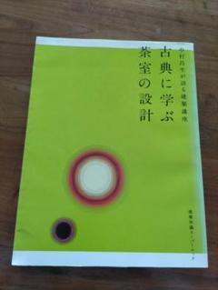建築講座 古典に学ぶ茶室の設計 建築知識スーパームック 中村昌生が語る建築講座