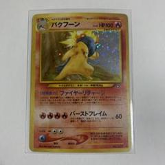 ポケモンカード、旧、バクフーン