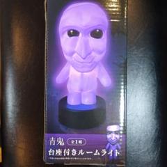 2025年最新】青鬼 ルームライトの人気アイテム - メルカリ