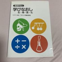 学びなおし生・物・数・化 : 看護学生版