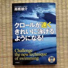 【訳あり】クロールが速くきれいに泳げるようになる! 高橋雄介　DVDなし