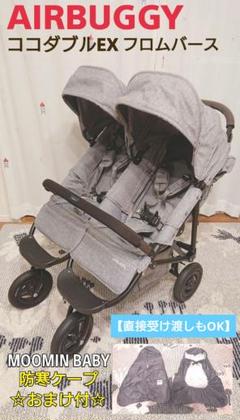 AIRBUGGY ココダブルEXフロムバース 双子☆ムーミン防寒ケープ【２着】付