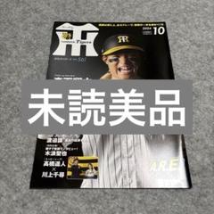 【美品未読】阪神 森下翔太 月刊タイガース 2024年10月号 No.561