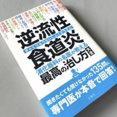 逆流性食道炎 消化器科の名医が教える 最高の治し方大全