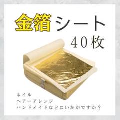 金箔シート 40枚 ハンドメイド ネイルアレンジ ゴールド 結婚式 卒業 着物