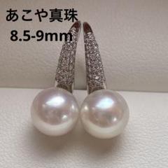 1372 あこや真珠　K18 大玉9mm パールピアス　Aly手作 1469 あこや真珠 8.5-9mm テリすごく良い パールピアス Aly手作