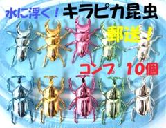 ★１０個★キラピカ昆虫★水に浮く　カブトムシ　クワガタ　水遊び　プール　郵送