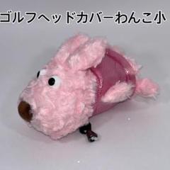 ゴルフヘッドカバー　ピンクわんこ　小1個