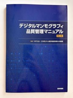 【最新版】マンモグラフィガイドラインデジタルマンモグラフィ品質管理マニュアル デジタルマンモグラフィ品質管理マニュアル 第2版 | 書籍詳細