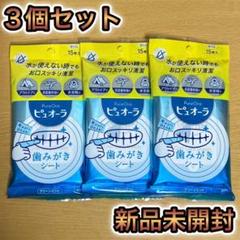 ピュオーラ 歯みがきシート 15枚入り 3個 セット 歯磨きシートのサムネイル