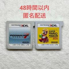 マリオカート7 + スーパーマリオメーカー3DS