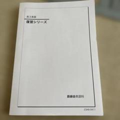 2025年最新】鉄緑会 英語の人気アイテム - メルカリ