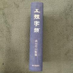 五體字類 高田竹山監修　西東書房刊