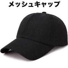 メッシュキャップ ブラック 7.5cm