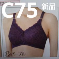 ★未使用★シャルレ ブラジャー C75 他3点 シャルレ - シャルレ ロングセラーブラジャー C75 ショコラ