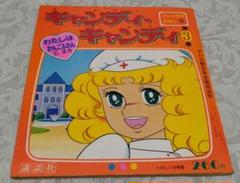 昭和レトロ　テレビ名作えほん　 キャンディ・キャンディ3巻　原作いがらしゆみこ